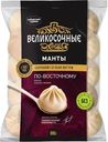 Манты "Гурман" Великосочные, 800 г