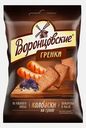 Греночки Воронцовские ржано-пшеничные Колбаски гриль 60г