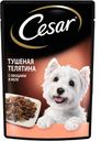 Корм для собак ЦЕЗАРЬ Тушеная телятина-овощи, 85г