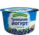Йогурт ТАЛИЦКОЕ МОЛОКО Черника 3%, 125г