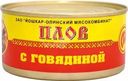 Плов Йошкар-Ола из говядины 325г