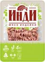 Фарш ИНДИ Аппетитный из мяса индейки охлажденный, 500г