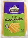 Сыр ПРЕДГОРЬЕ АЛТАЯ Сметанковый люкс 50%, 200г