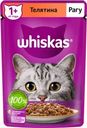 Корм влажный Whiskas рагу с телятиной для взрослых кошек полнорационный 75г