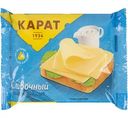 Сыр плавленый Карат Сливочный ломтиками 25%, 130 г