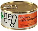 Килька черноморская неразделанная в томатном соусе Пр!ст, 240г