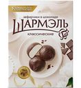 Зефирчики в шоколаде Шармэль классические, 120г