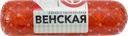 Колбаса полукопченая ЯМК Венская, 400г