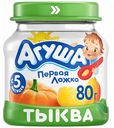 Пюре овощное Агуша Тыква с 5 месяцев, 80 г