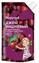 Джем Выручай Вишневый нестерилизованный 300г