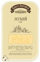 Сыр полутвердый Брест-Литовский Легкий нарезка 35% 150 г