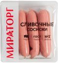 Cосиски Сливочные ц/о 400г Мираторг