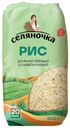 Рис Селяночка длиннозерный шлифованный 900г