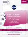 Маска для лица Nivea «Питание и нежность», тканевая, 28 г