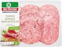 Колбаса сырокопченая ВЕЛКОМ Торро+Бордо+Милан, нарезка