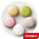 Пирожное Макаронс ассорти 5 шт, 125 г