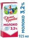 Молоко питьевое «Домик в деревне» ультрапастеризованное 3,2%, 950 мл