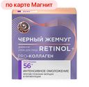 Крем для лица ЧЁРНЫЙ ЖЕМЧУГ, Против морщин, 56+, дневной, 50мл