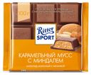 Шоколад Ritter SPORT «Карамельный мусс с миндалем» молочный, 100 г