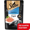 SHEBA Корм д/взр кошек ломтики в соусе лосось 75г:28