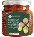 Варенье из белой черешни Маркет, 330г