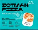 Пицца римская ZOTMAN Маргарита ICE, 290г
