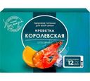 Креветки Королевские отборные неразделанные в бульоне сыромороженые 600г
