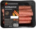 Колбаски Сосновоборская для барбекю охлажденные, 330 г