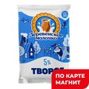 ДЕРЕВЕНСКОЕ МОЛОЧКО Творог 5% 200г фл/п(ДМ):15