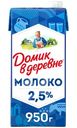 Молоко Домик в деревне стерилизованное 2.5%, 950г