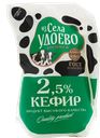 Кефир ИЗ СЕЛА УДОЕВО, 2,5%, кувшин (Энгельсский МК), 900г