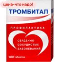 Таблетки ТРОМБИТАЛ, 75мг +15,2мг 