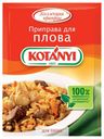 Приправа KOTANYI для плова, 20 г