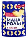 Макароллы Sибирская коллекция Сочные по-флотски 600г