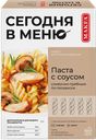 Набор для приготовления пасты MAKFA® со сливочно-грибным соусом по-тоскански, 340г