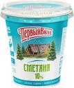 Сметана Первый Вкус 10% БЗМЖ 300г