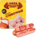 Сосиски ПАПА МОЖЕТ Сливочные, 410г