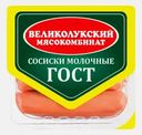 Сосиски Великолукский МК Молочные 330г