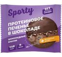 Печенье Sporty шоколадный брауни обогащённое белком, 40г