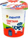 Сметана ЛЕНТА 20%, без змж, 380г