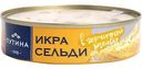 Икра сельди ястычная «Путина» в горчичной заливке, 160г