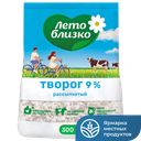 Творог ЛЕТО БЛИЗКО 9%, 300 г