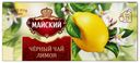 Чай черный Майский Лимон в пакетиках 1,5 г х 25 шт