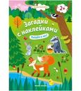 Книга Феникс-Премьер Загадки с наклейками Пойдем в лес 2+ 1шт.