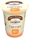 Сметана «Брест-Литовск» 20%, 315г