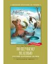 Книга По щучьему веленью