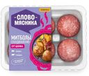 Митболы Скандинавские охлажденные Слово мясника 360г