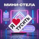 Мини-стела_ПРЕЗЕНТ