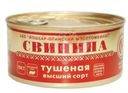 Свинина тушеная Йошкар-Олинский МК люкс 325г