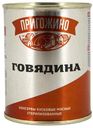 Говядина тушеная «Курганский МК» Пригожино, 340 г